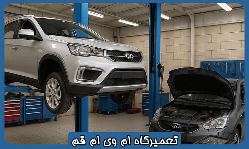 تعمیرگاه ام وی ام قم