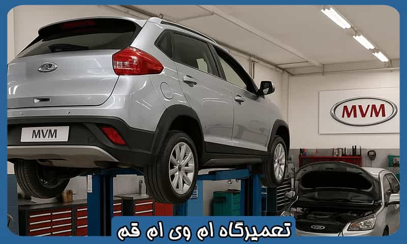 تعمیرگاه ام وی ام در قم