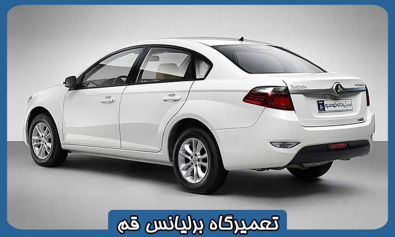 تعمیرگاه برلیانس قم