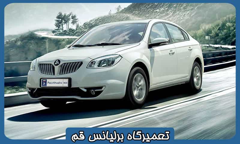 بهترین تعمیرگاه برلیانس قم