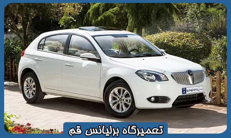 تعمیرگاه برلیانس در قم