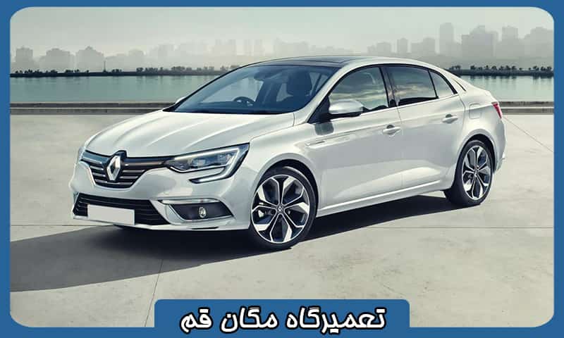 تعمیرگاه مگان قم