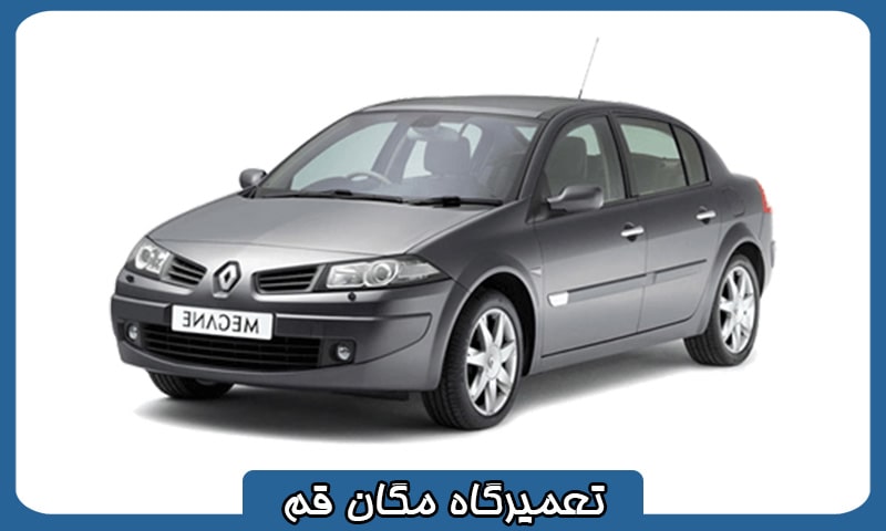 بهترین تعمیرگاه مگان قم