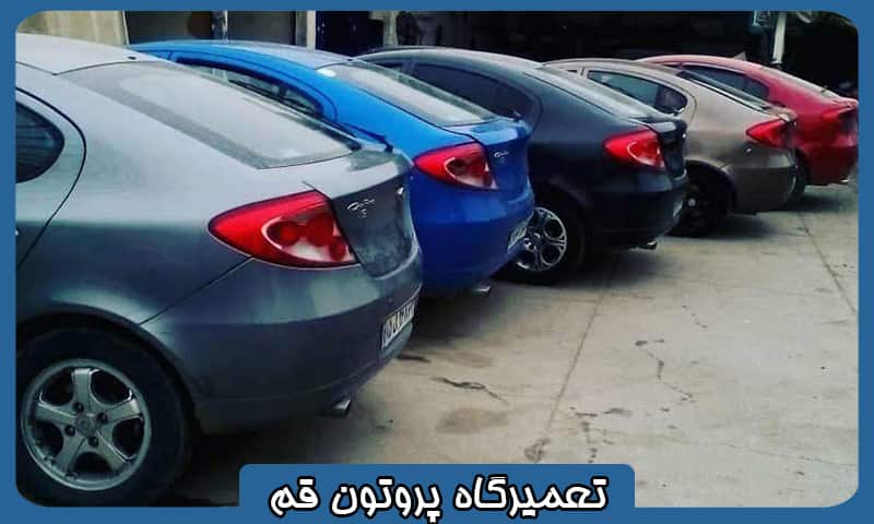 تعمیرگاه پروتون قم