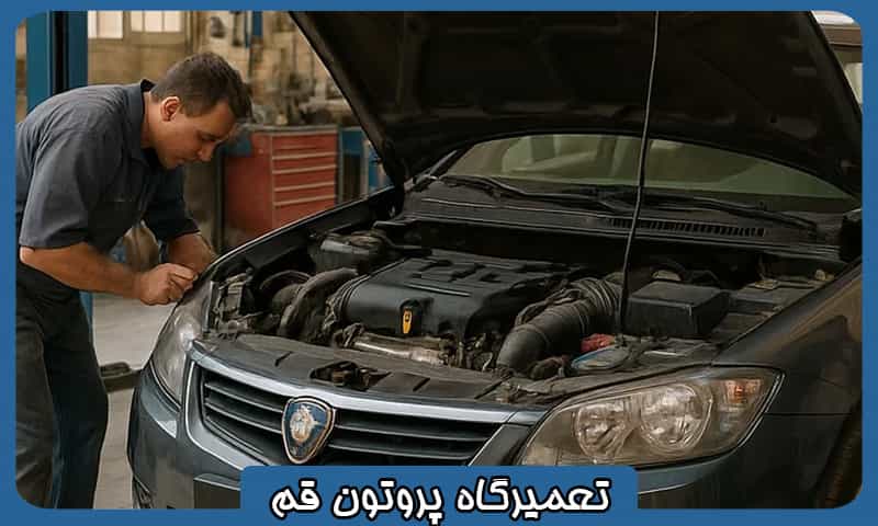 تعمیرگاه تخصصی پروتون قم