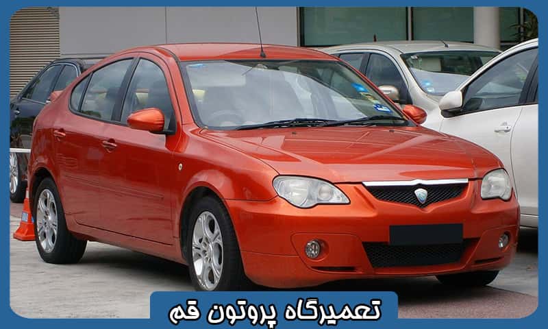 بهترین تعمیرگاه پروتون قم