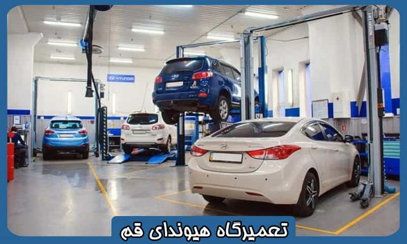 تعمیرگاه هیوندای قم