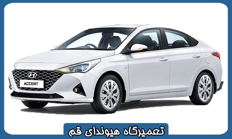 تعمیرگاه تخصصی هیوندای قم