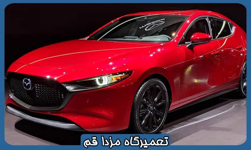 تعمیرگاه مزدا قم