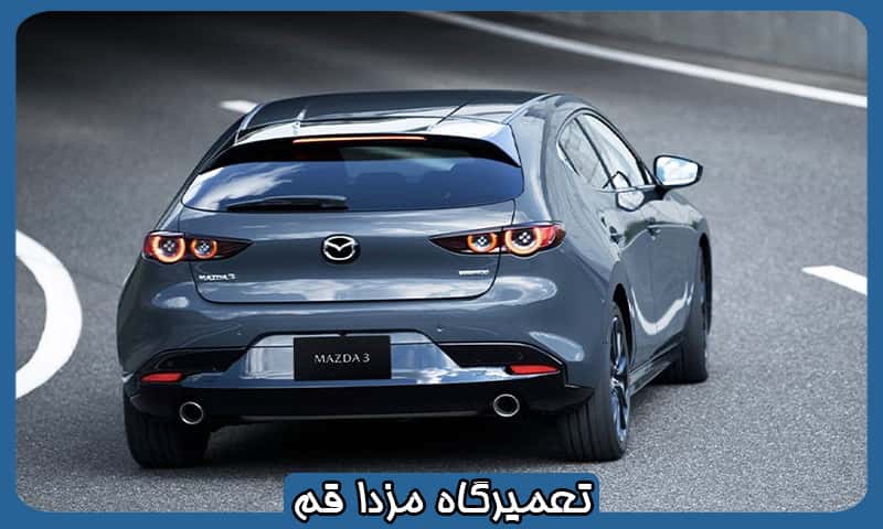 تعمیرگاه تخصصی مزدا قم