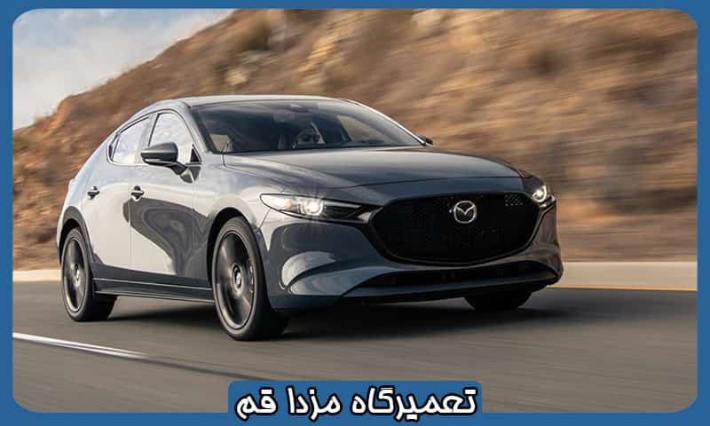 بهترین تعمیرگاه مزدا قم