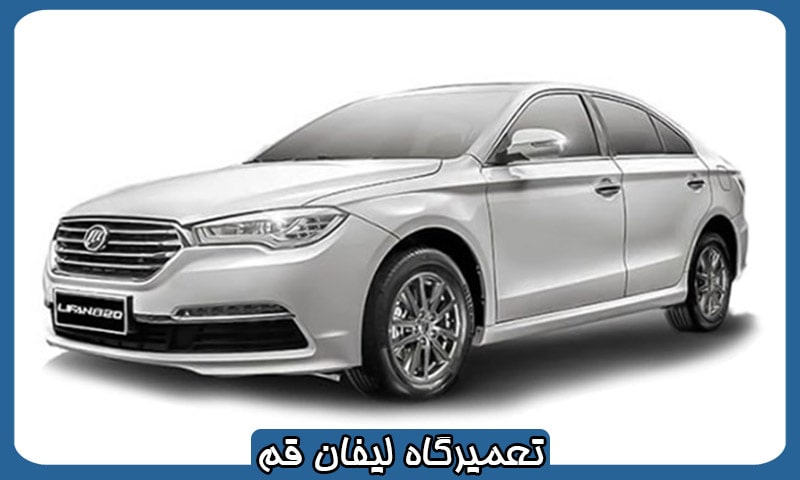 تعمیرگاه لیفان قم