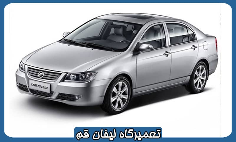 بهترین تعمیرگاه لیفان قم