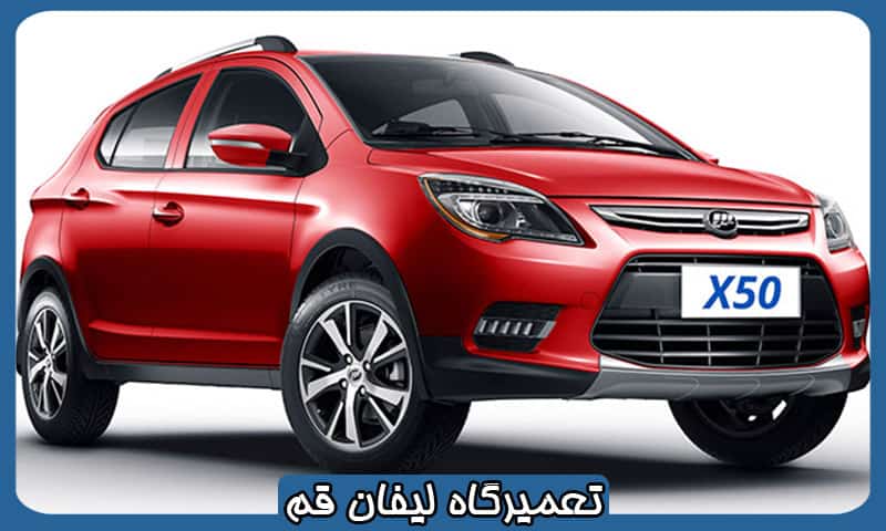 تعمیرگاه لیفان در قم