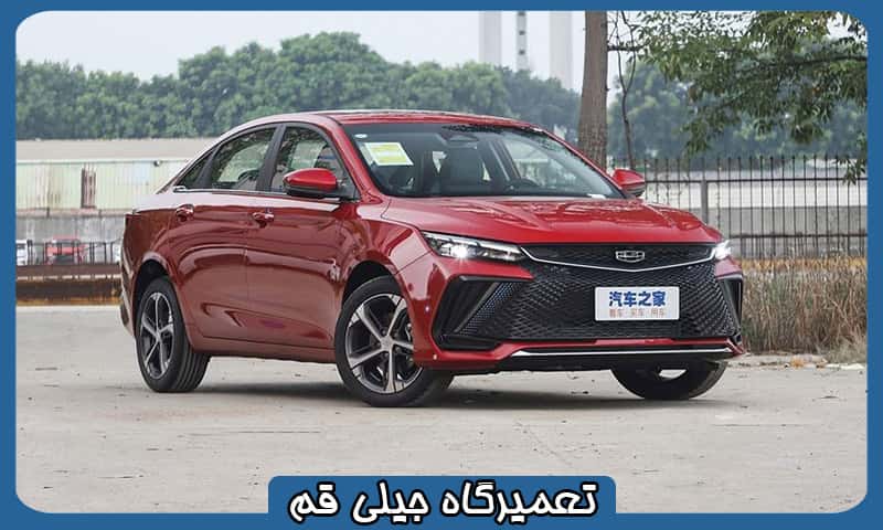 تعمیرگاه جیلی قم