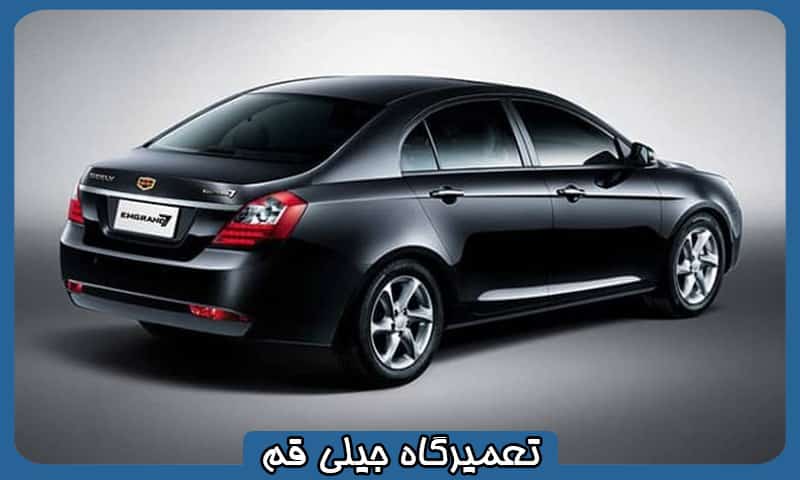 تعمیرگاه جیلی در قم