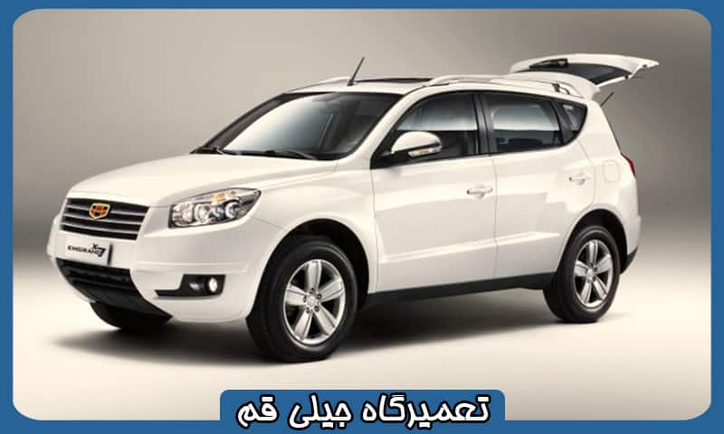 تعمیرگاه تخصصی جیلی قم