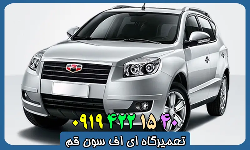 تعمیرگاه جیلی قم - تعمیرات تخصصی Geely