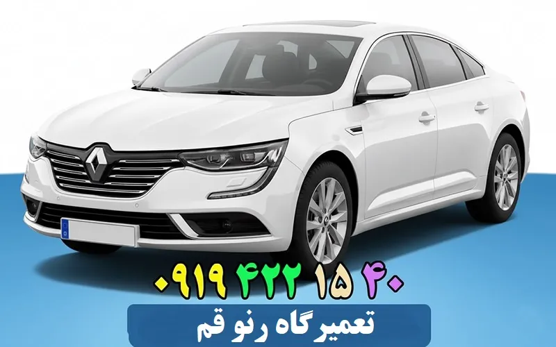 تعمیرگاه رنو قم - تعمیرات تخصصی Renault