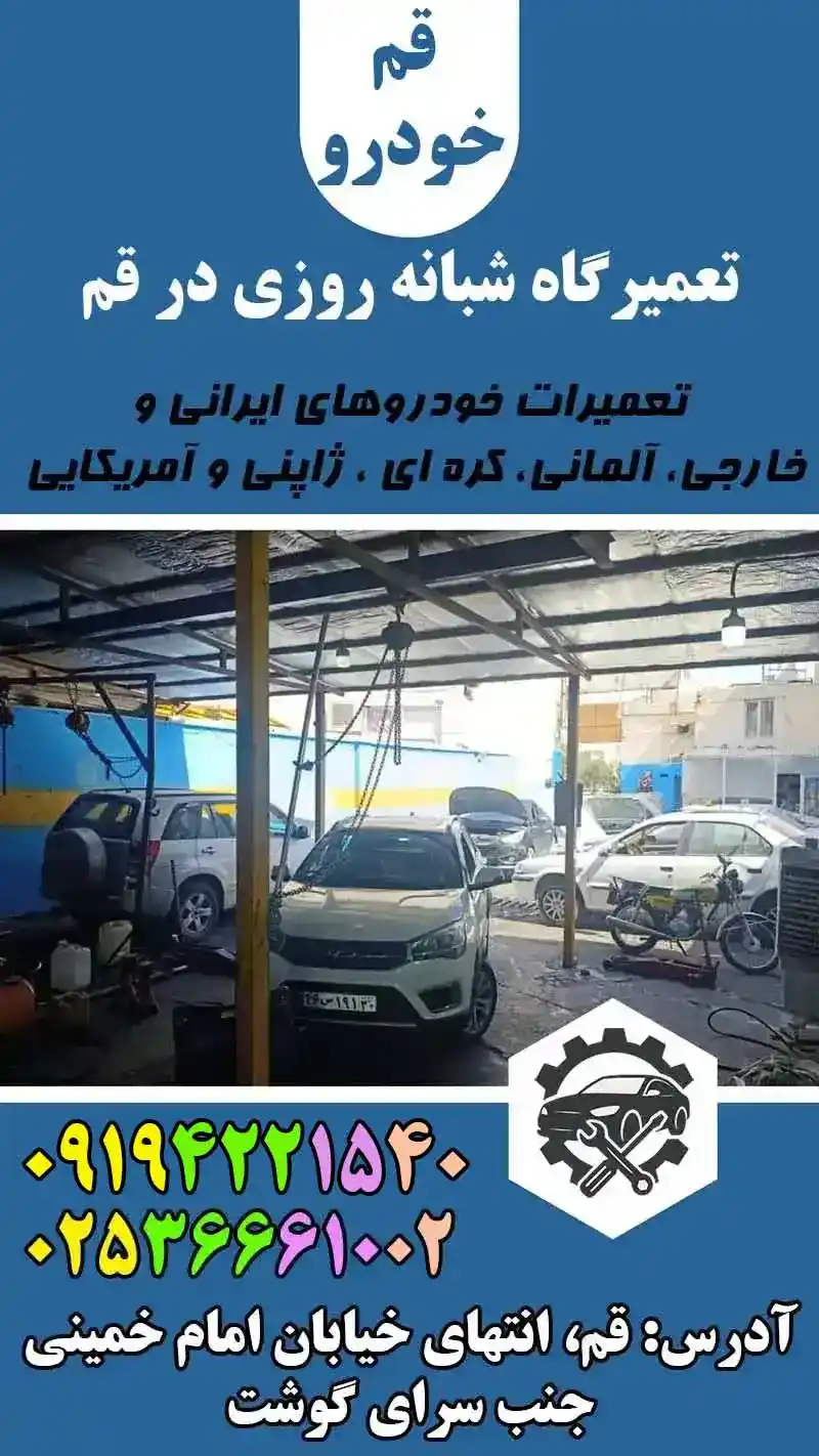 تعمیرگاه شبانه روزی قم