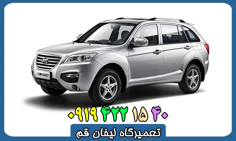 تعمیرگاه لیفان قم - تعمیرات تخصصی LIFAN