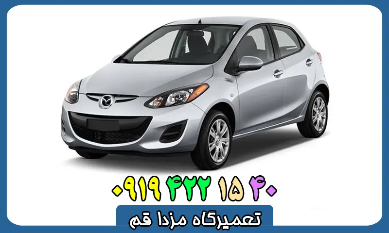 تعمیرگاه مزدا قم - تعمیرات تخصصی MAZDA