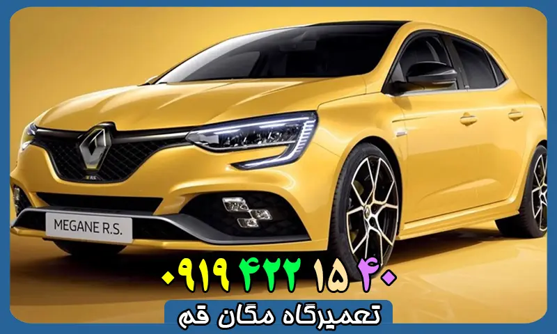 تعمیرگاه مگان قم - تعمیرات تخصصی MEGAN