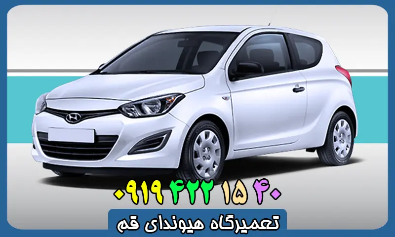 تعمیرگاه هیوندای قم - تعمیرات تخصصی HYUNDAI