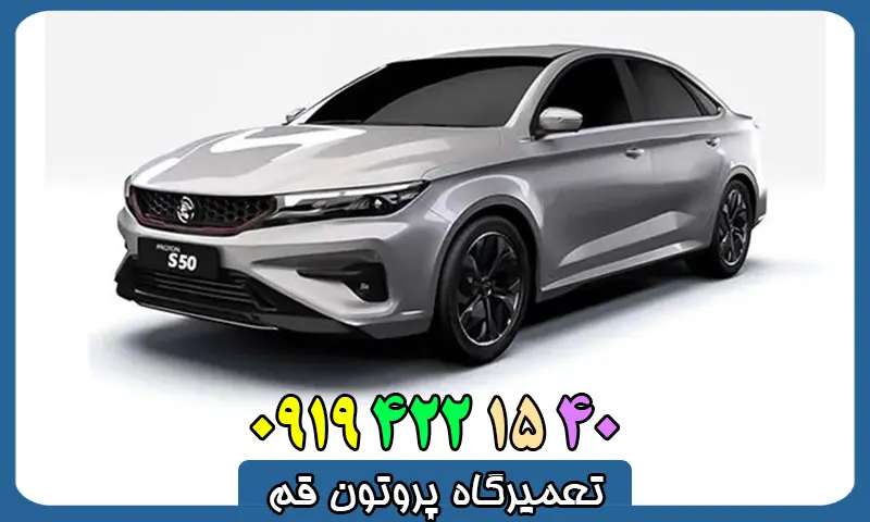 تعمیرگاه پروتون قم - تعمیرات تخصصی POROTON