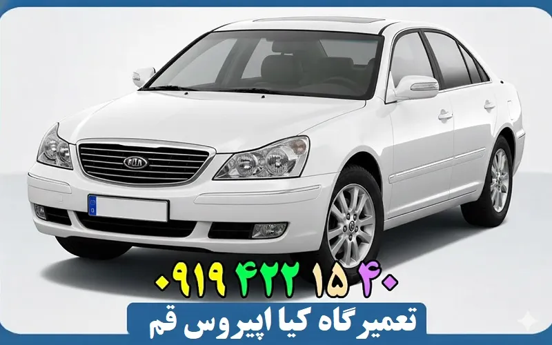 تعمیرگاه کیا اپیروس قم - تعمیرات با قطعات اصلی