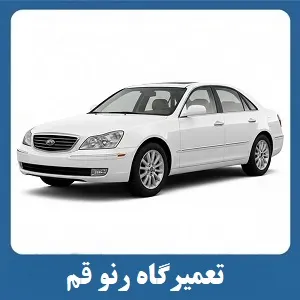 مرکز تعمیرات رنو