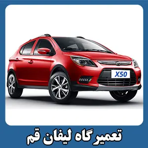 مکانیکی لیفان