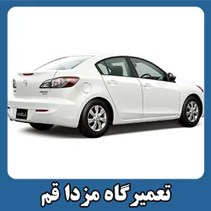 مکانیکی مزدا